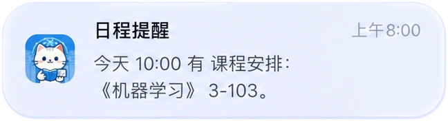 日程提醒，记住今天的安排