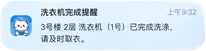 洗衣机完成提醒，及时取衣