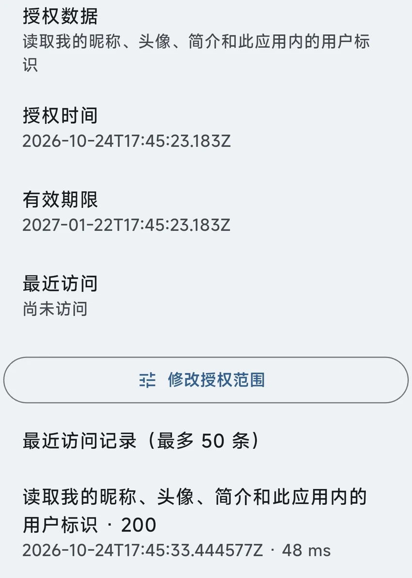 授权详情：授权期限、修改授权范围与最近访问记录
