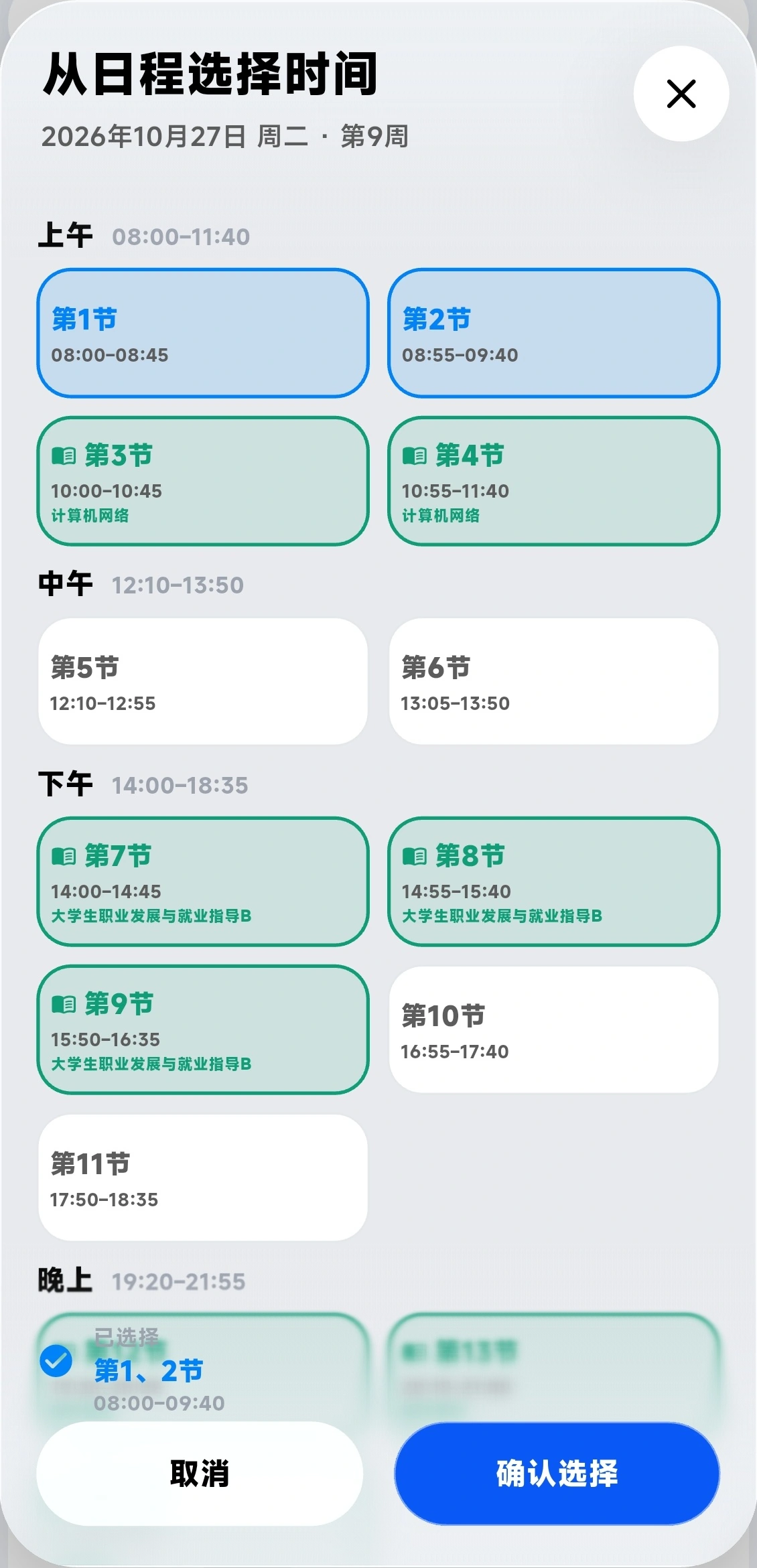 从日程选择查询节次